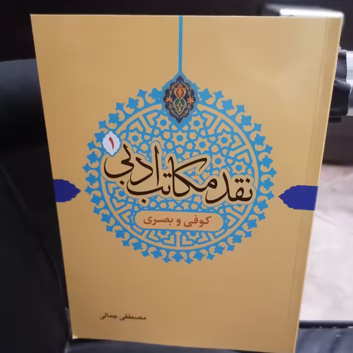 کتاب نقد مکاتب ادبی 1 کوفی و بصری
 نوشته مصطفی جمالی نشر دارالفکر