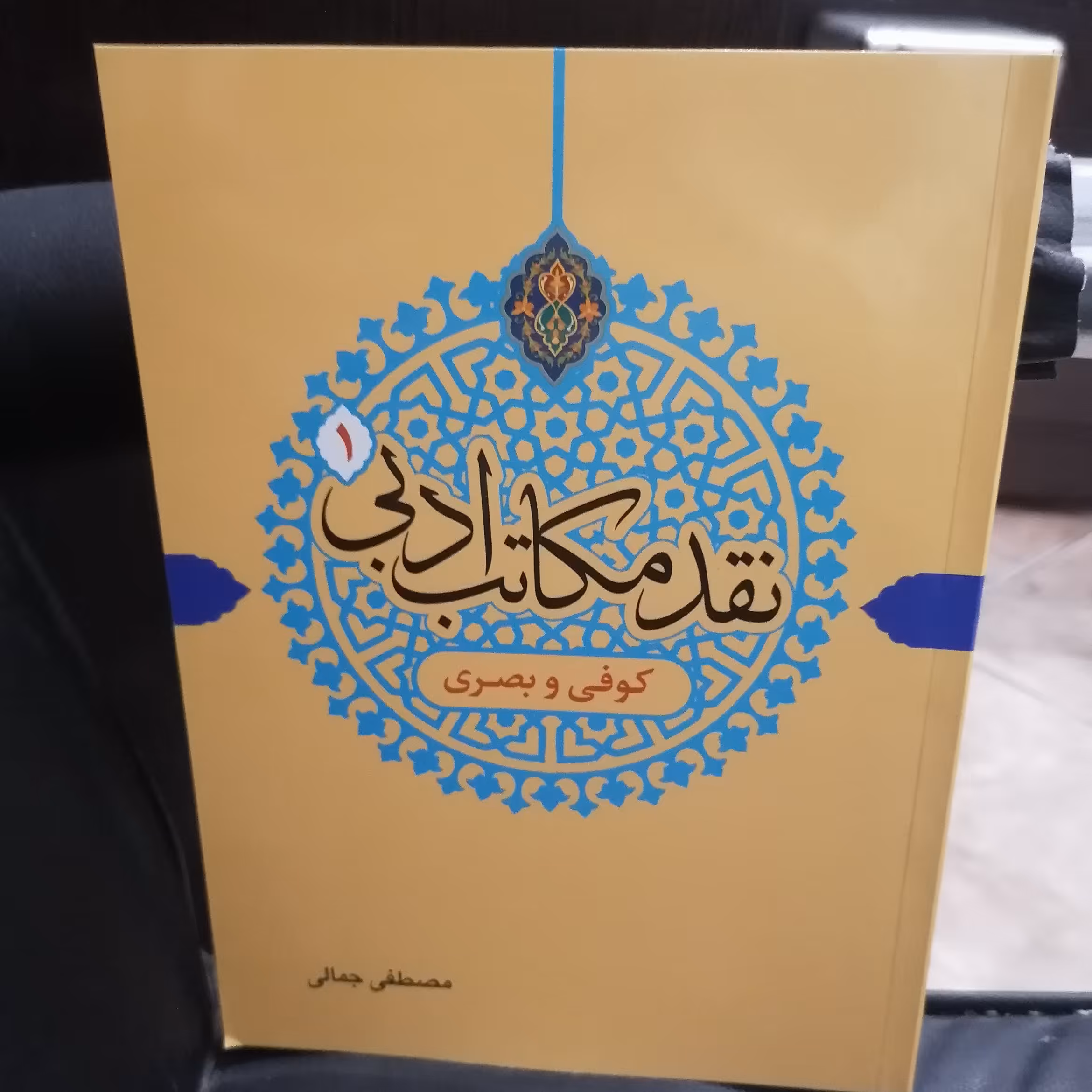 کتاب نقد مکاتب ادبی 1 کوفی و بصری
 نوشته مصطفی جمالی نشر دارالفکر