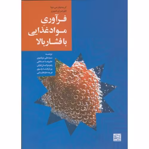 کتاب فرآوری مواد غذایی با فشار بالا