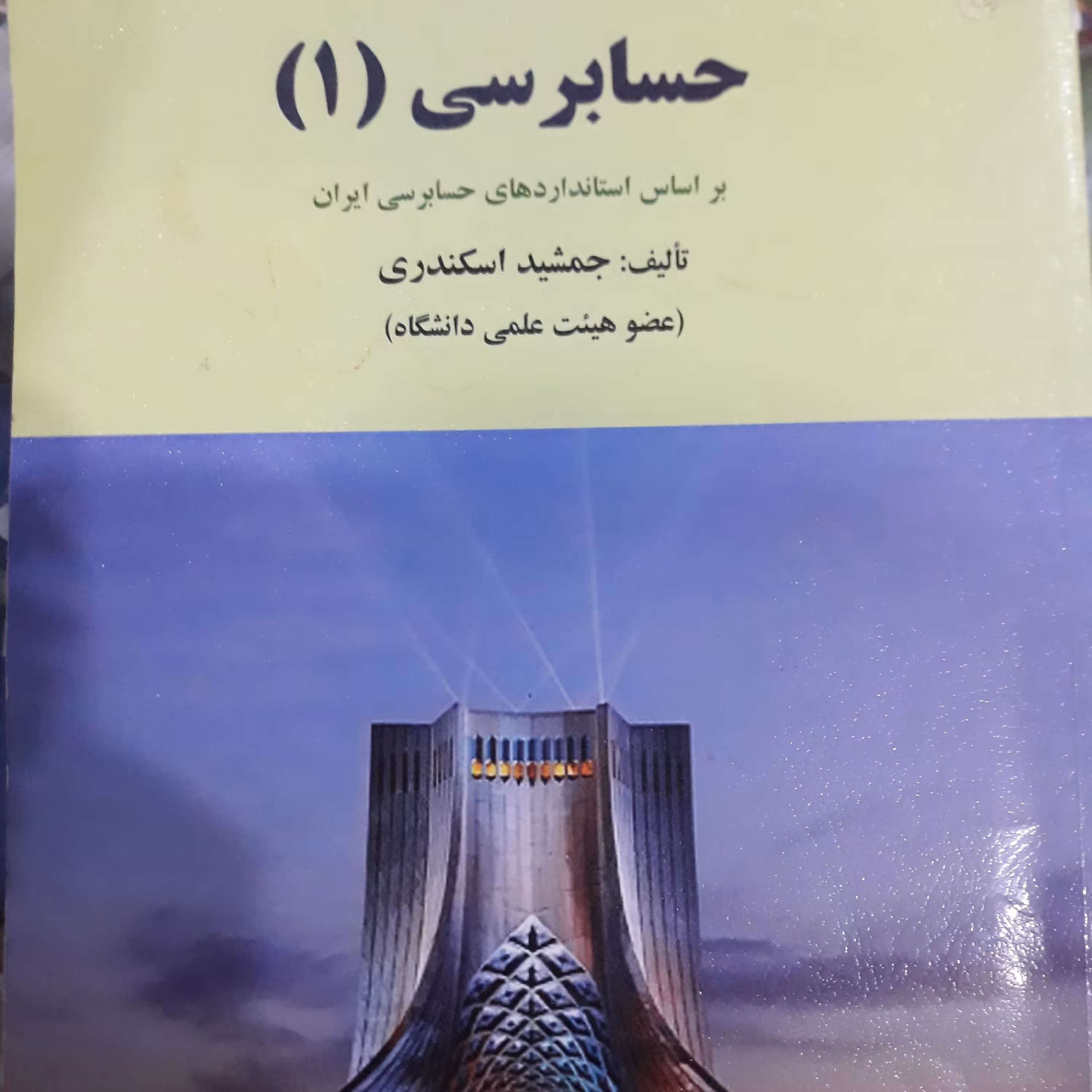 کتاب حسابرسی (1)