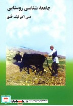 قیمت و خرید کتاب جامعه شناسی روستایی اثر علی اکبر نیک خلق | ایده بوک