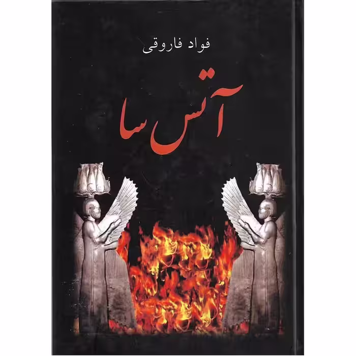 آتس سا