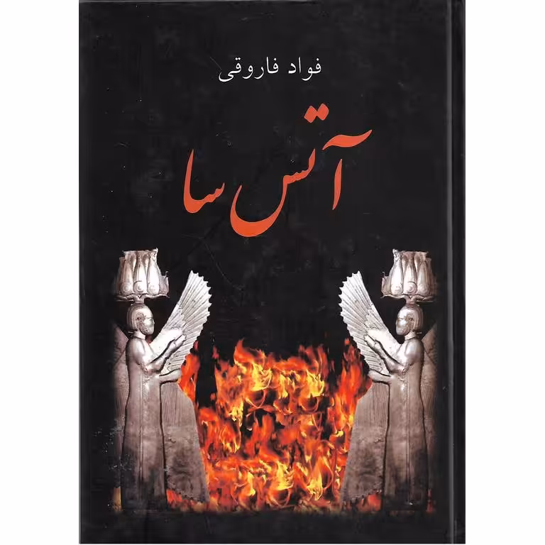 آتس سا