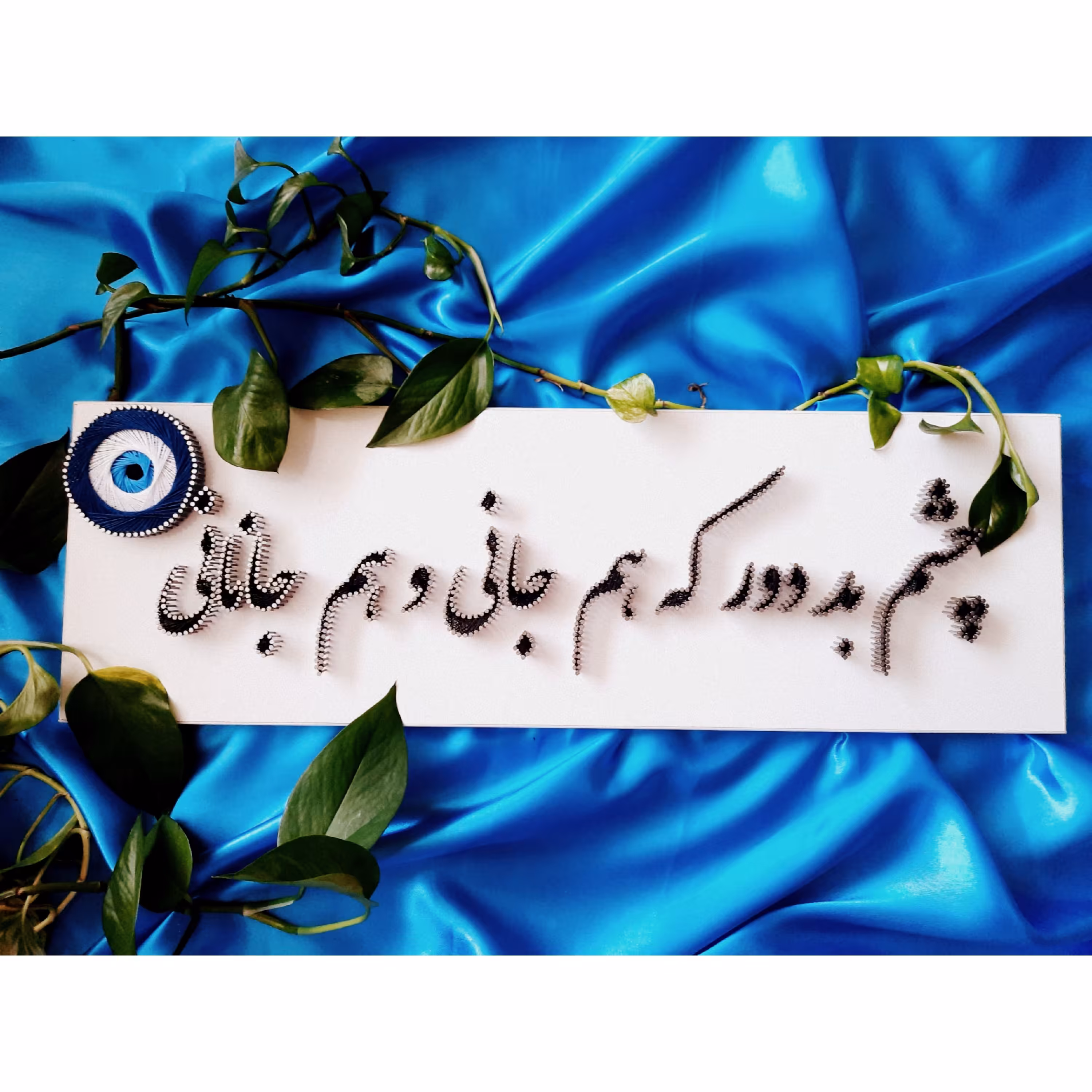 تابلوی چشم بد دور که هم جانی و هم جانانی