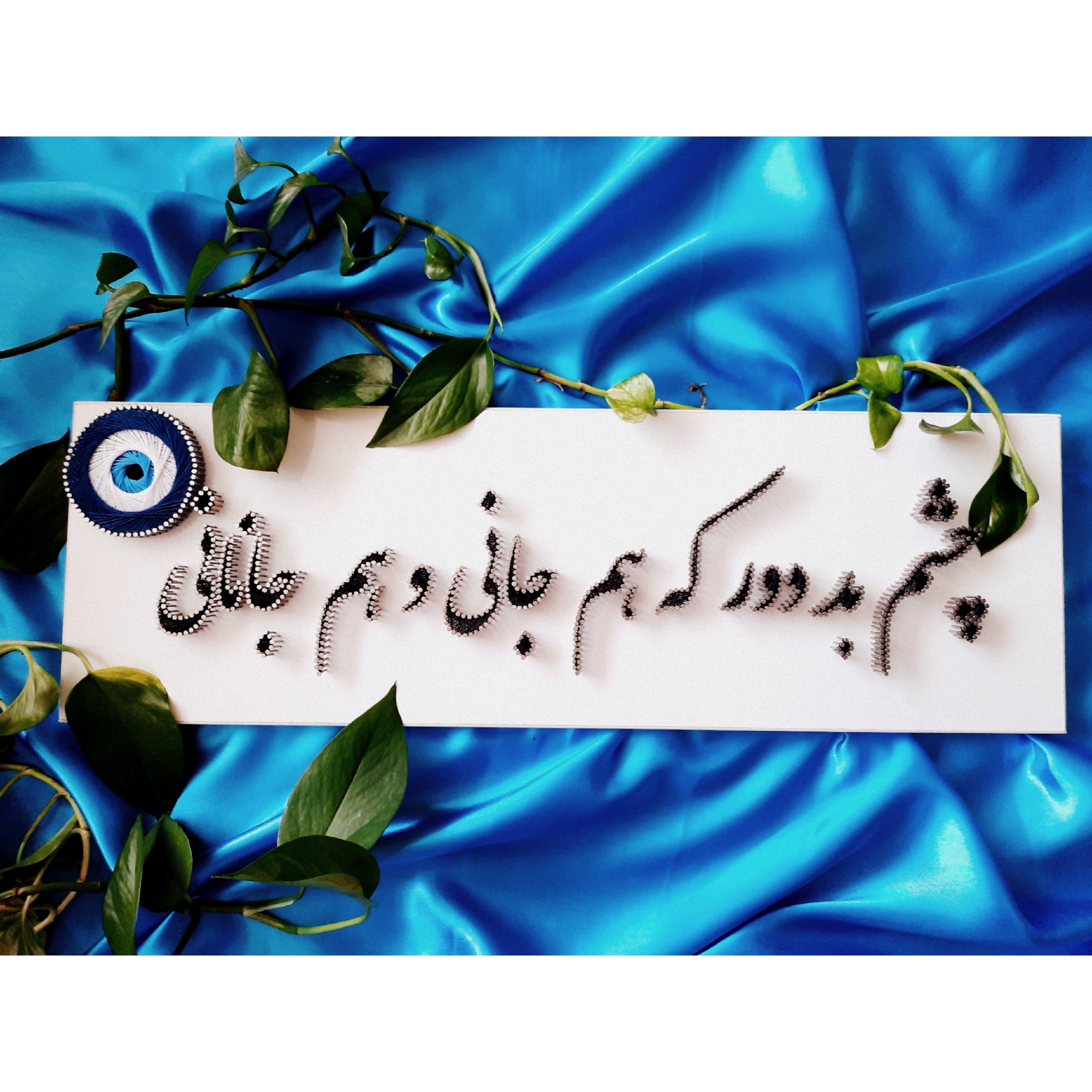 تابلوی چشم بد دور که هم جانی و هم جانانی