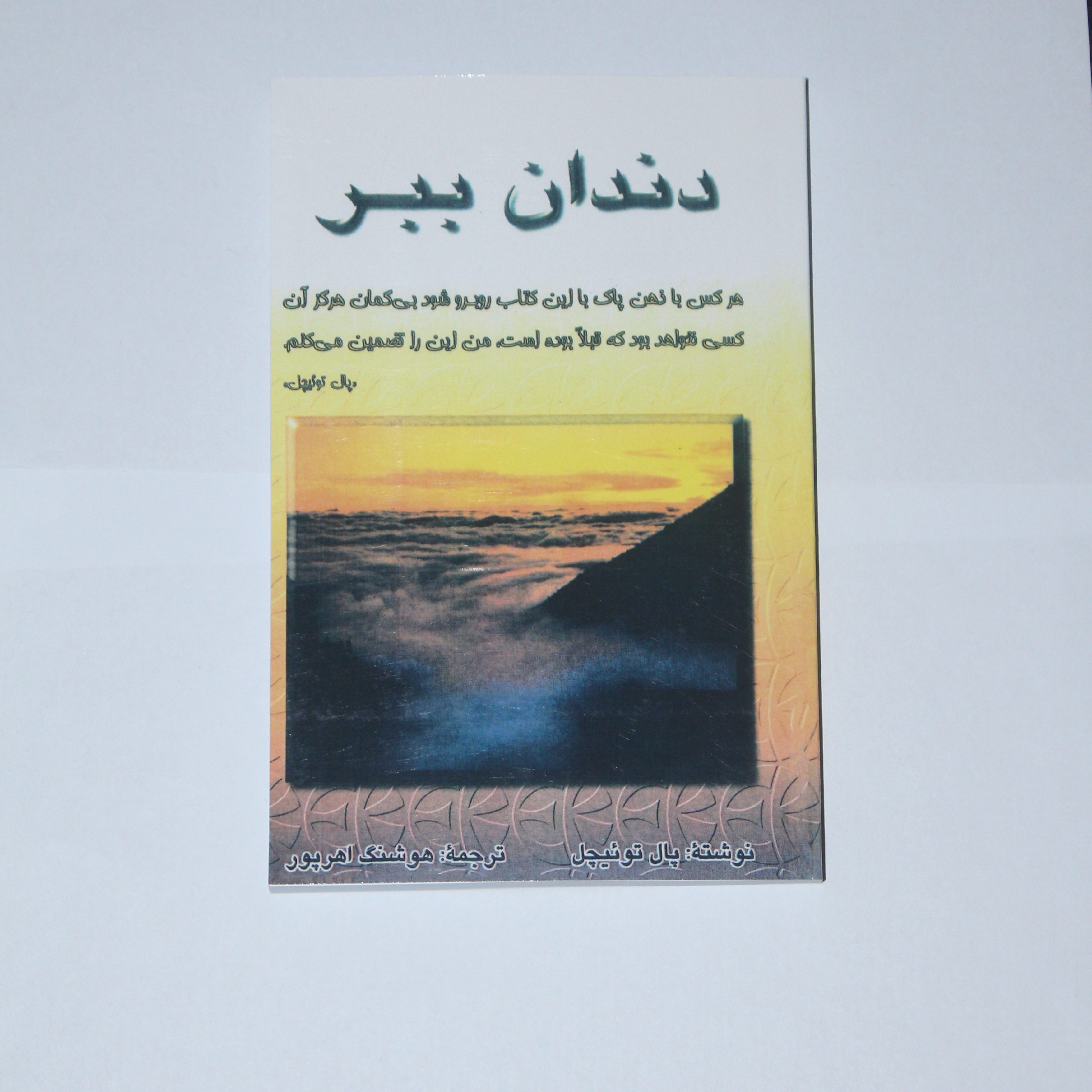 کتاب دندان ببر اثر پال توئیچل