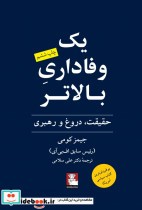 قیمت و خرید کتاب یک وفاداری بالاتر اثر جیمز کومی | ایده بوک