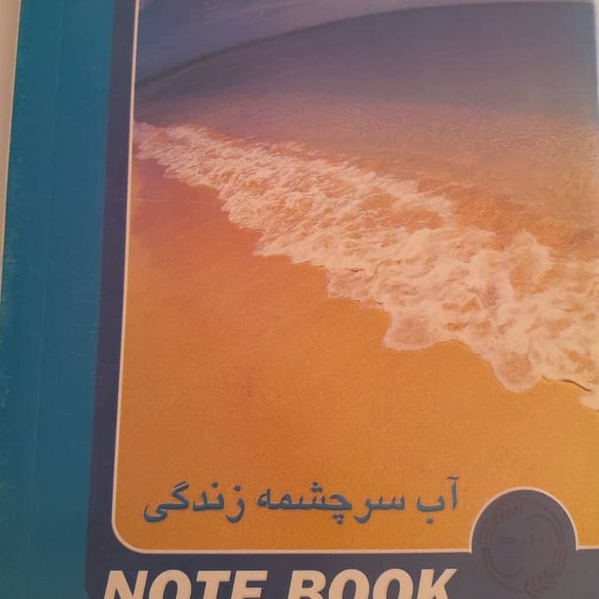دفتر مشق صد برگ کیفیت عالی حراج
