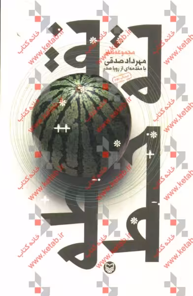 کتاب نقطه ته خط نشر سوره مهر