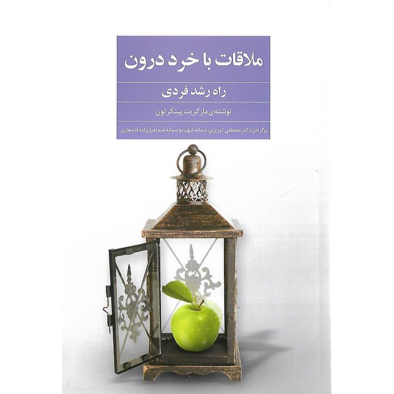 ملاقات با خرد درون