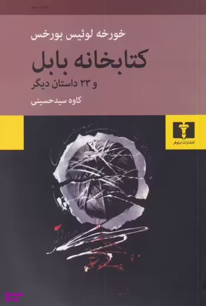 کتابخانه ی بابل