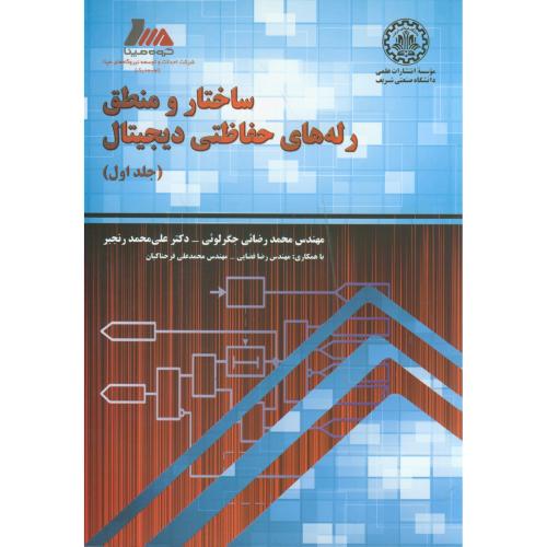 کتاب ساختار و منطق رله های حفاظتی دیجیتال جلد1