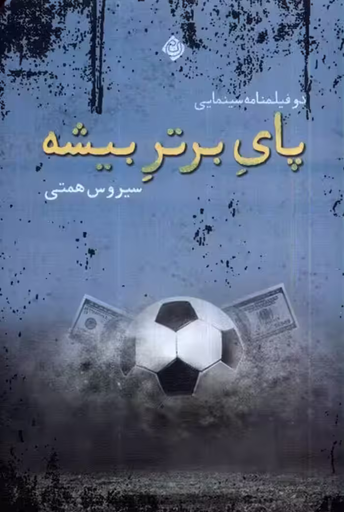 کتاب پای برتر بیشه نیستان اثر سیروس همتی