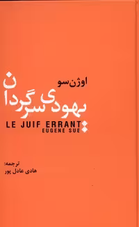 کتاب یهودی سرگردان نشر سمیر اثر اوژن سو