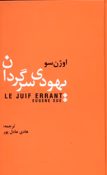 کتاب یهودی سرگردان نشر سمیر اثر اوژن سو