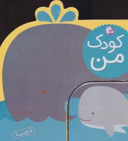 کودک من (دریا)