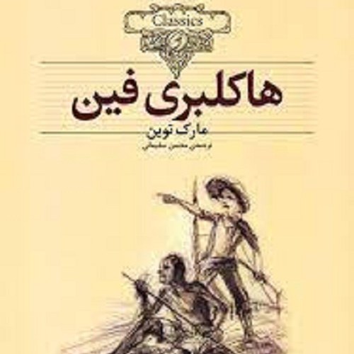 کتاب هاکلبری فین