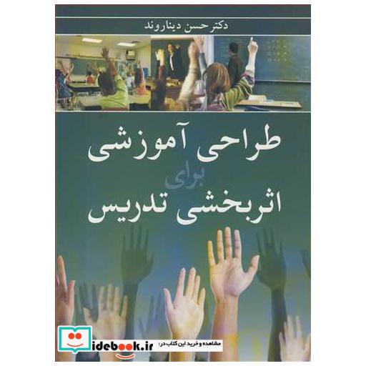 طراحی آموزشی برای اثربخشی تدریس