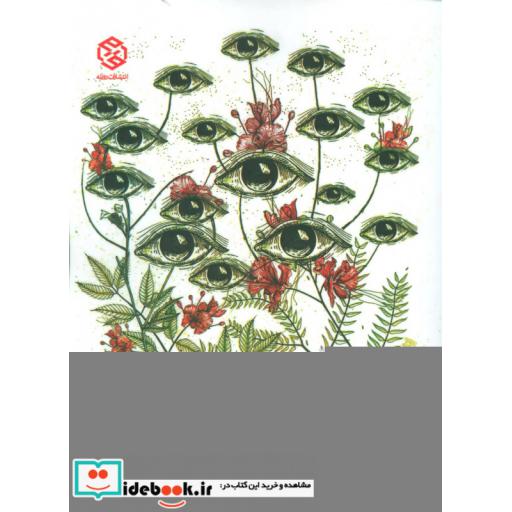 کتاب سرزمین عجایب اثر محمدجواد گوهری
