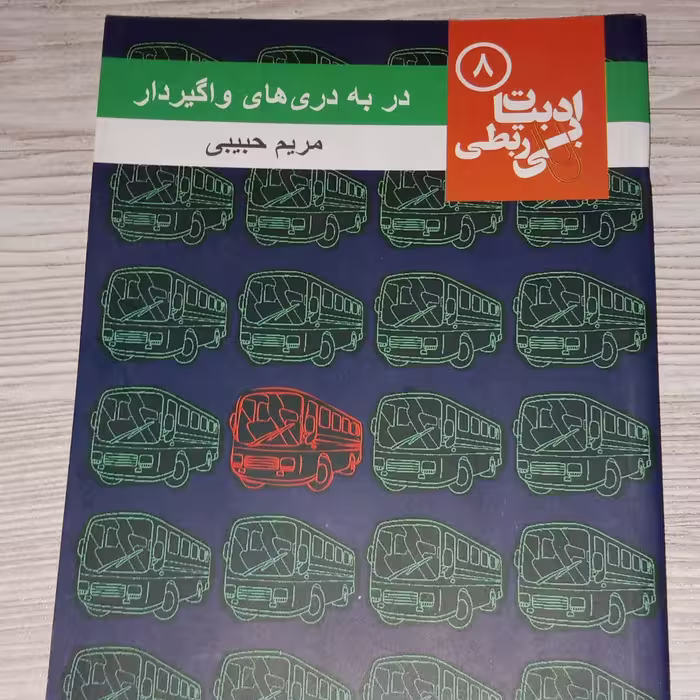 در به دری های واگیردار 