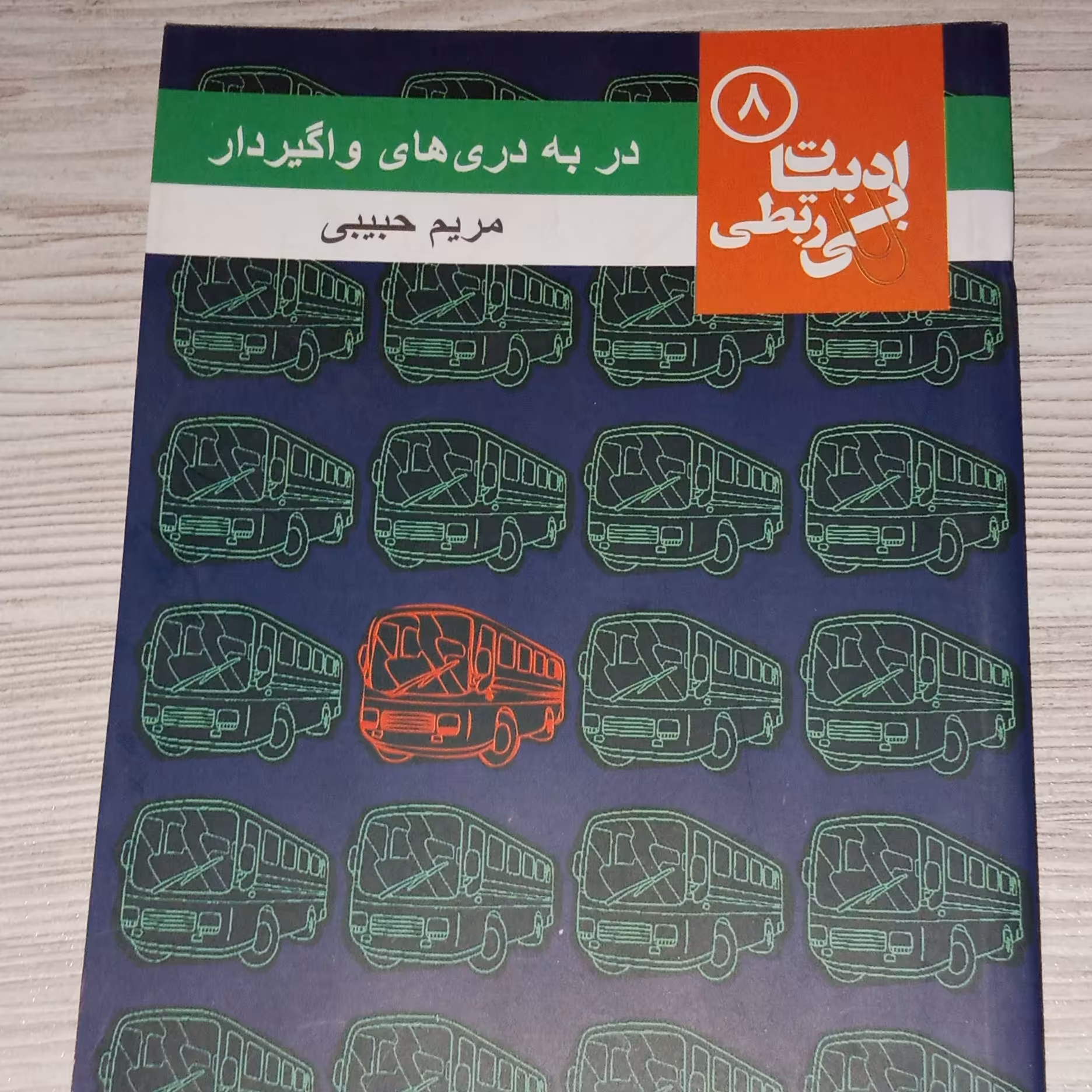 در به دری های واگیردار 