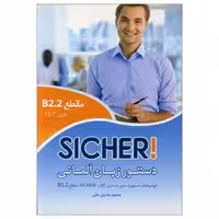 کتاب دستورزبان آلمانی Sicher B2.2  اثر محمودرضا ولیخانی انتشارات راین