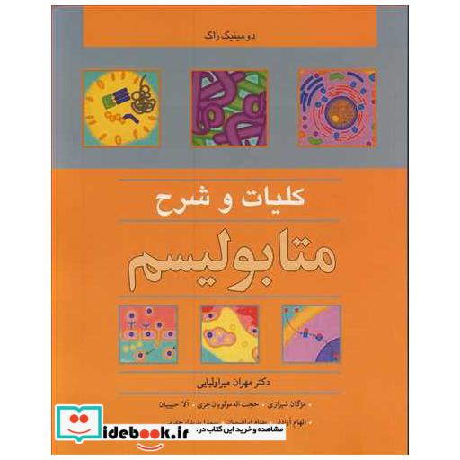 کتاب کلیات و شرح متابولیسم اثر دومینیک زاک