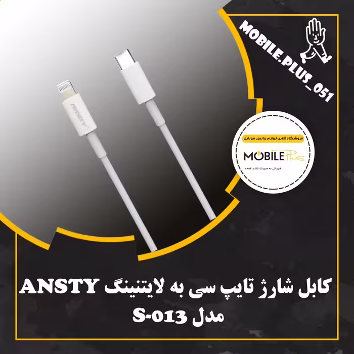 کابل تبدیل Type-C به لایتنینگ انستی مدل S-013 طول 1 متر