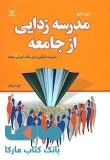 مدرسه زدایی از جامعه نشر رشد