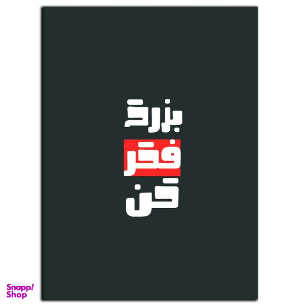 تابلو شاسی بکلیت طرح جمله انگیزشی مثبت ایرانی فکر کردن مدل SH-12070