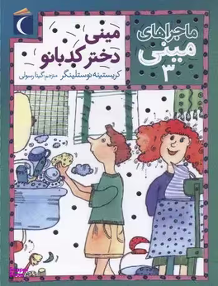 کتاب ماجراهای مینی (3) مینی، دختر کدبانو اثر کریستینه نوستلینگر انتشارات نشر محراب قلم