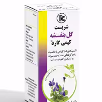 شربت گل بنفشه کیمیاگر کیمی گارد