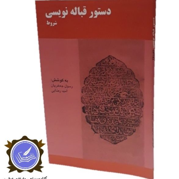 دستور قباله نویسی (شروط)