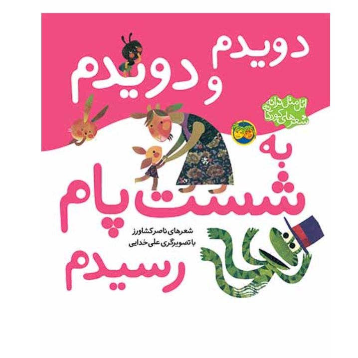 کتاب اتل متل ترانه دویدم و دویدم به شست پام رسیدم