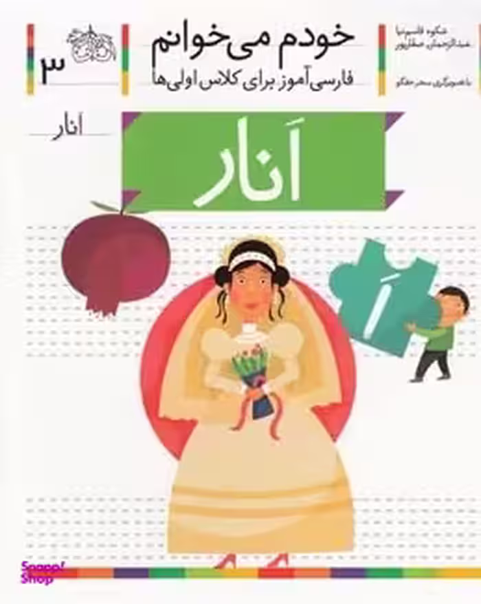 کتاب خودم می خوانم 3 (انار) اثر شکوه قاسم نیا و عبدالرحمان صفارپور نشر افق
