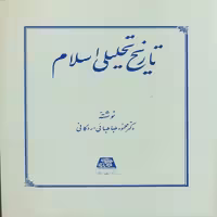 تاریخ تحلیلی اسلام نشر اساطیر