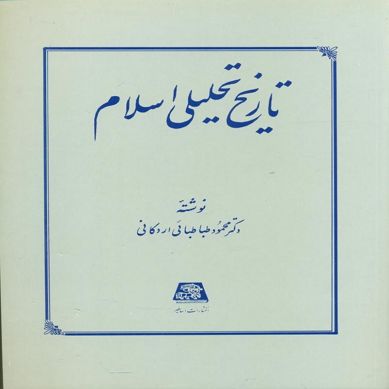 تاریخ تحلیلی اسلام نشر اساطیر