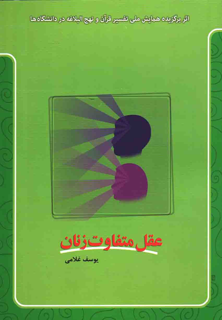 عقل متفاوت زنان - (زنان در اسلام)