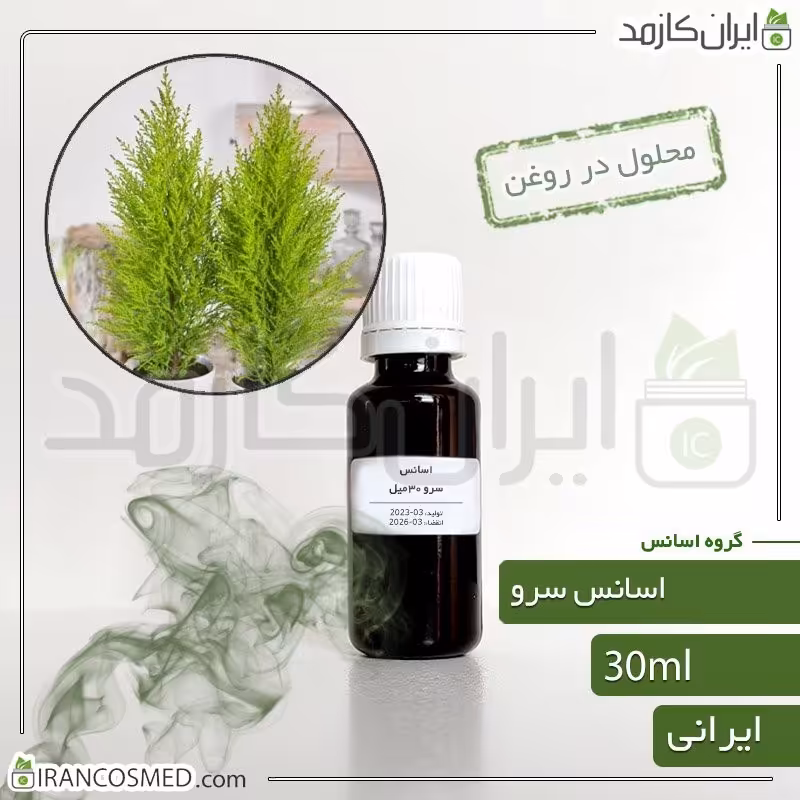 اسانس سرو ایرانی (Cypress essence) -سایز 30میل