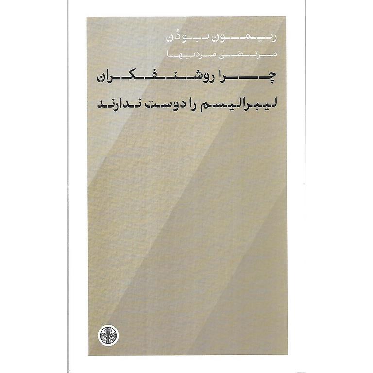 چرا روشنفکران لیبرالیسم را دوست ندارند