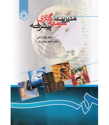 کتاب مدیریت سرمایه گذاری پیشرفته