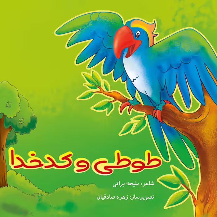 کتاب شعر و قصه کودکانه طوطی و کدخدا ( صفحات گلاسه ی بسیار با کیفیت )