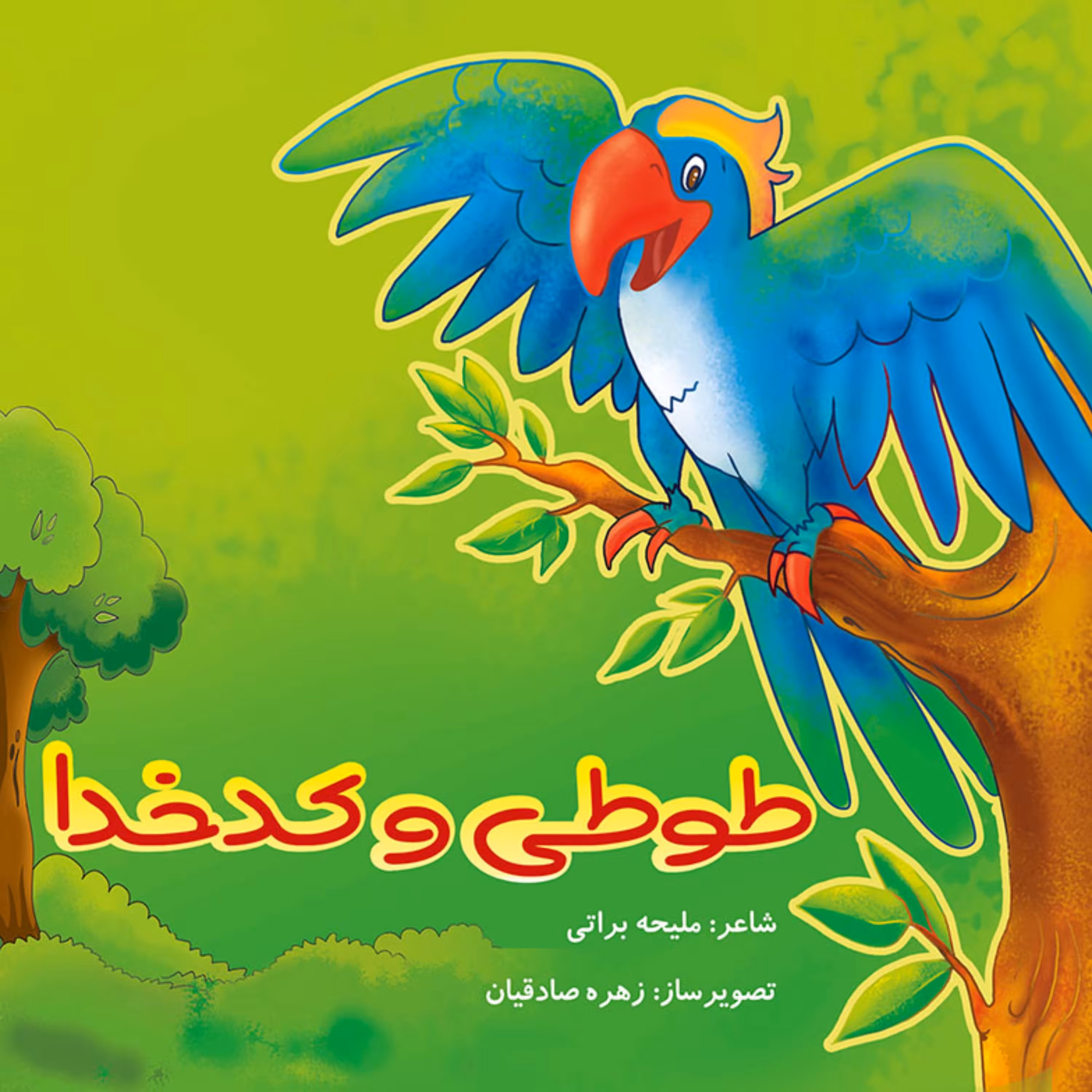 کتاب شعر و قصه کودکانه طوطی و کدخدا ( صفحات گلاسه ی بسیار با کیفیت )
