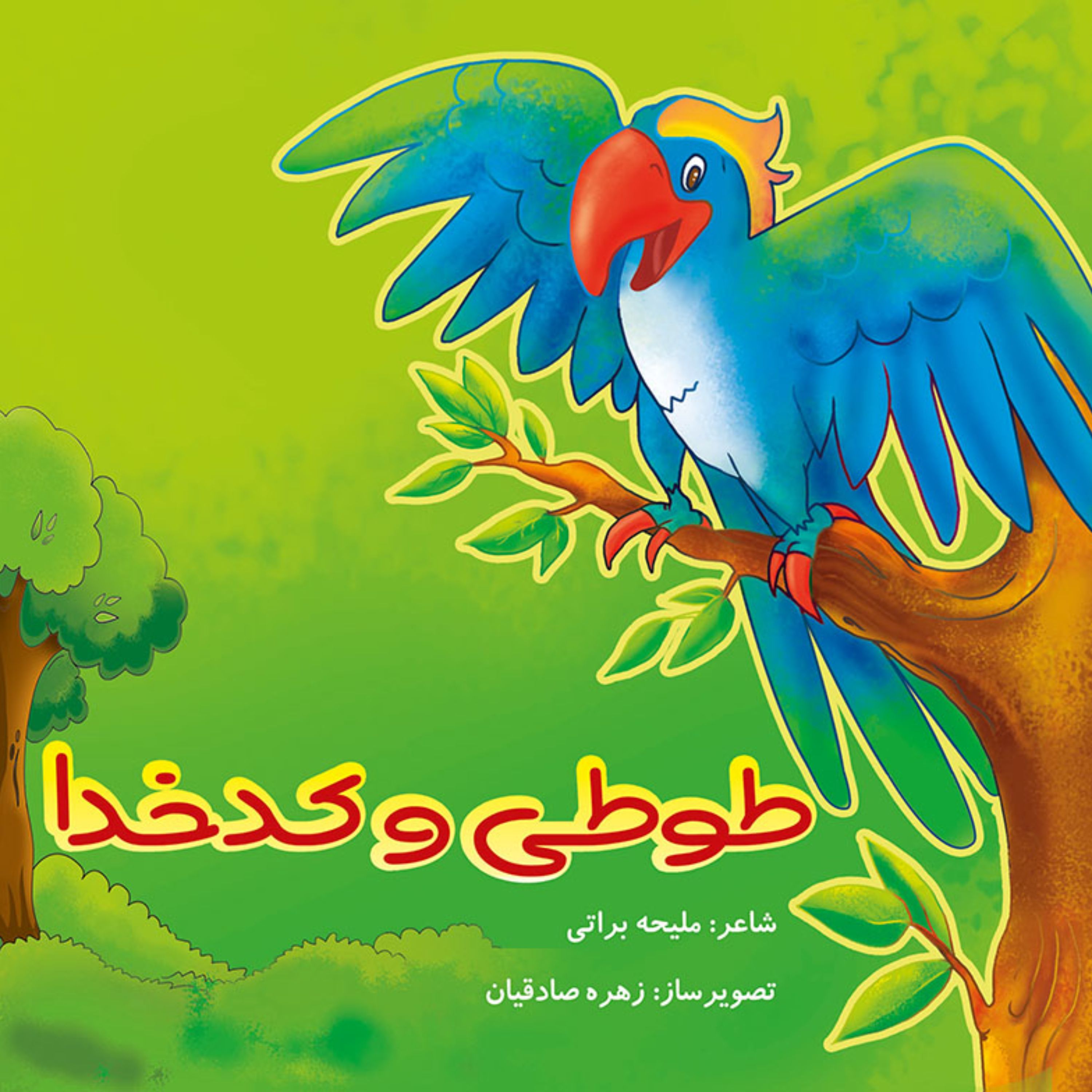 کتاب شعر و قصه کودکانه طوطی و کدخدا ( صفحات گلاسه ی بسیار با کیفیت )