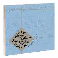 مسکن بومی ترکمن گونه شناسی و ملاحظات کالبدی نشر طحان (15680)