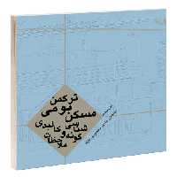 مسکن بومی ترکمن گونه شناسی و ملاحظات کالبدی نشر طحان (15680)