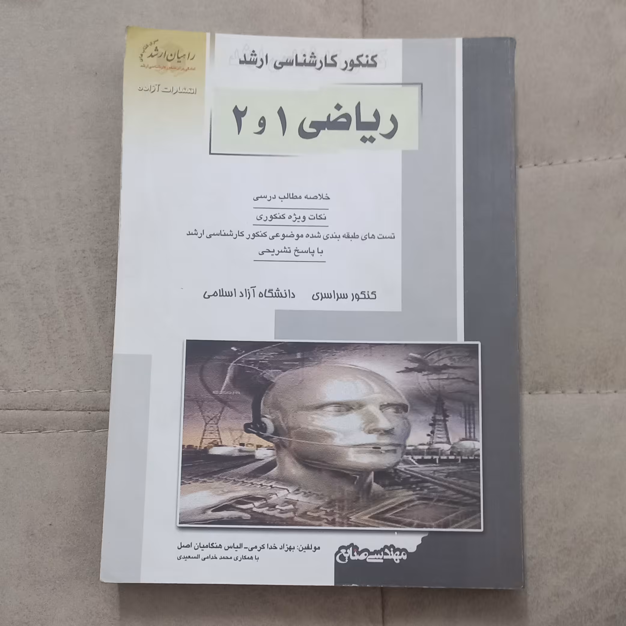 کتاب ریاضی 1 و 2 کنکور کارشناسی ارشد اثر خدا کرمی و هنگامیان اصل نشر آزاده