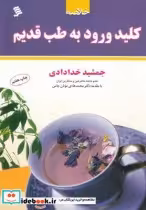 قیمت و خرید کتاب خلاصه کلید ورود به طب قدیم شومیز | ایده بوک