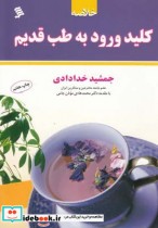 قیمت و خرید کتاب خلاصه کلید ورود به طب قدیم شومیز | ایده بوک