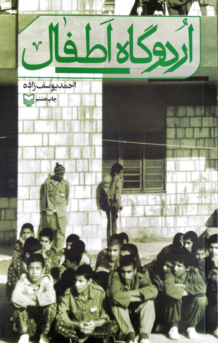 کتاب اردوگاه اطفال